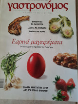 Γαστρονόμος Γιορτινά Γεύματα