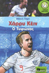 ΧΑΡΡΥ ΚΕΙΝ