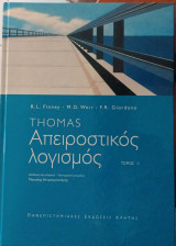 Απειροστικός λογισμός τόμος ΙΙ