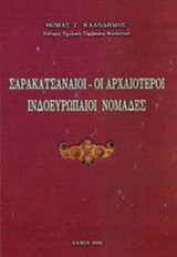 ΣΑΡΑΚΑΤΣΑΝΑΙΟΙ - ΟΙ ΑΡΧΑΙΟΤΕΡΟΙ ΙΝΔΟΕΥΡΩΠΑΙΟΙ ΝΟΜΑΔΕΣ