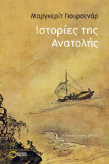 Ιστορίες της Ανατολής