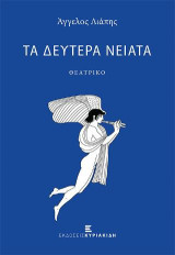 Τα δεύτερα νειάτα: Θεατρικό