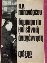 Α Γ Παπανδρέου δημοκρατία και εθνική αναγέννηση