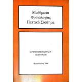 Μαθήματα Φυσιολογίας, Πεπτικό Σύστημα