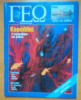 Γεωτρόπιο τεύχος 29 Οκτώβριος 2000 - Κοράλλια Η πινακοθήκη του βυθού