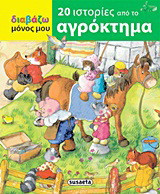 20 ιστορίες από το αγρόκτημα