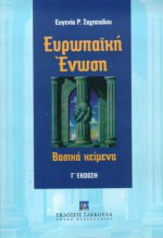 Ευρωπαϊκή Ένωση: Βασικά κείμενα