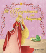 Πριγκίπισσα και βάτραχος