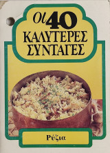 Οι 40 καλύτερες συνταγές Ρύζια