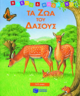Τα ζώα του δάσους