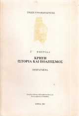 Κρήτη Ιστορία και πολιτισμός Γ' ημερίδα Πεπραγμένα