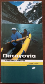 Ταξιδιωτικοί οδηγοί lonely planet