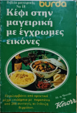 Κέφι στην μαγειρική με έγχρωμες εικόνες