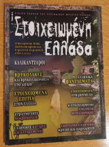 ΣΤΟΙΧΕΙΩΜΕΝΗ ΕΛΛΑΔΑ - ΕΙΔΙΚΗ ΕΚΔΟΣΗ