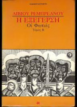 ΕΞΕΓΕΡΣΗ (ΔΕΥΤΕΡΟΣ ΤΟΜΟΣ)