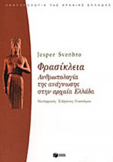 ΦΡΑΣΙΚΛΕΙΑ
