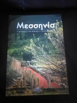 Μεσσηνία Τόπος, χρόνος ανθρωποι
