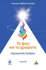 Το Φως και τα χρώματα: δημιουργικές δυνάμεις