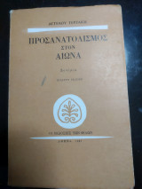 Προσανατολισμός στον αιώνα