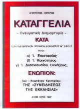 Αγιορειτών Πατέρων Καταγγελία