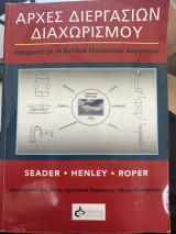 Αρχές διεργασιών διαχωρισμού