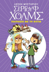 Λέσχη Μυστηρίου Σέργουφ Χολμς - No 17 - Παιχνίδια με τη φωτιά