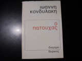 Ο πατούχας