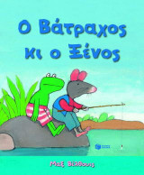 Ο Βάτραχος κι ο Ξένος