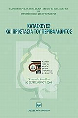 Κατασκευές και προστασία του περιβάλλοντος: Πρακτικά ημερίδας, 26 Σεπτεμβρίου 2008