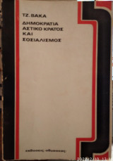 Δημοκρατία αστικό κράτος και σοσιαλισμός