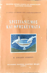 Χριστιανισμός και Θρησκεύματα Β΄ Ενιαίου Λυκείου 2001