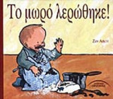 ΤΟ ΜΩΡΟ ΛΕΡΩΘΗΚΕ!