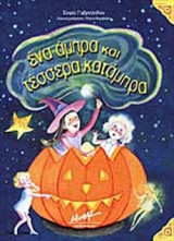 ΕΝΑ ΑΜΠΡΑ ΚΑΙ ΤΕΣΣΕΡΑ ΚΑΤΑΜΠΡΑ