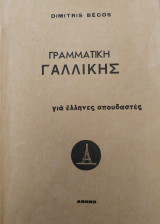 Γραμματική Γαλλικής για Έλληνες Σπουδαστές