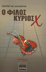 Ο φίλος κύριος Χ