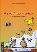 Η ΓΙΟΡΤΗ ΤΩΝ ΠΟΥΛΙΩΝ (ΠΕΡΙΕΧΕΙ CD)