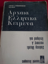 Αρχαία ελληνικά κείμενα