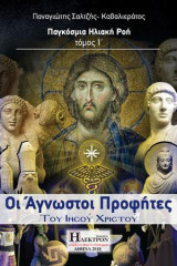 Οι άγνωστοι προφήτες του Ιησού Χριστού: Παγκόσμια ηλιακή ροή
