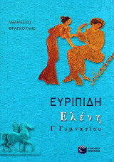Ευριπίδη Ελένη Γ΄ γυμνασίου