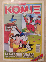 Κόμιξ #191 (2004), "Συλλεκτική λαίλαπα"