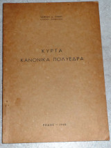 Κυρτα κανονικα πολυεδρα 1950 γεωργιου στρικη ροδος