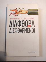 ΔΙΑΦΘΟΡΑ ΚΑΙ ΔΙΕΦΘΑΡΜΕΝΟΙ