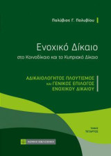 Ενοχικό Δίκαιο στο Κοινοδίκαιο και το Κυπριακό Δίκαιο: Αδικαιολόγητος πλουτισμός και γενικός επίλογος ενοχικού δικαίου , 4ος τόμος