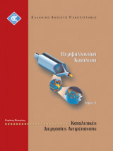Περιβαλλοντική Κατάλυση: τόμος Α - Καταλυτικές Διεργασίες Αντιρρύπανσης