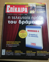 Επίκαιρα 72ο τεύχος