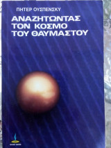 Αναζητώντας τον κόσμο του θαυμαστού.