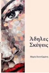 Άδηλες Σκέψεις