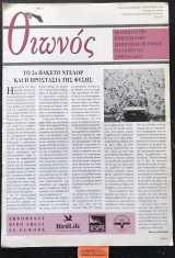 Οιωνός τεύχος 9. Το 2ο Πακέτο Ντελόρ και η προστασία της φύσης