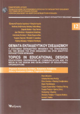 Θέματα Εκπαιδευτικού Σχεδιασμού - ΤΟΜΟΣ 12: Η συστημική εκπαιδευτική μηχανική της επικοινωνίας και των μέσων της στον σχεδιασμό και στην ανάπτυξη εκπαιδευτικών μονάδων