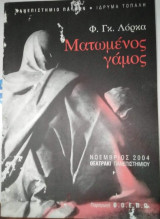Ματωμενος Γάμος